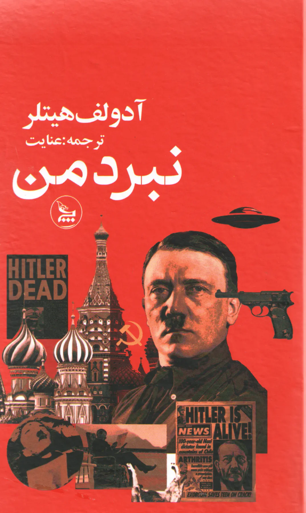 نبرد من