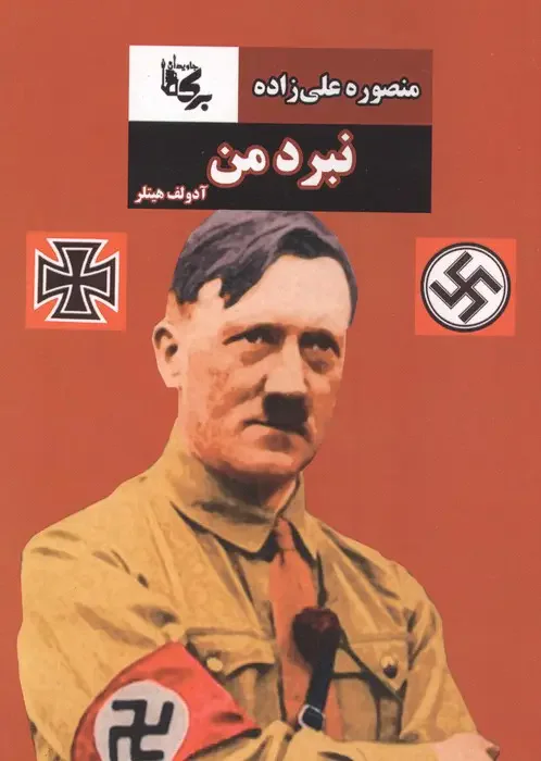 نبرد من