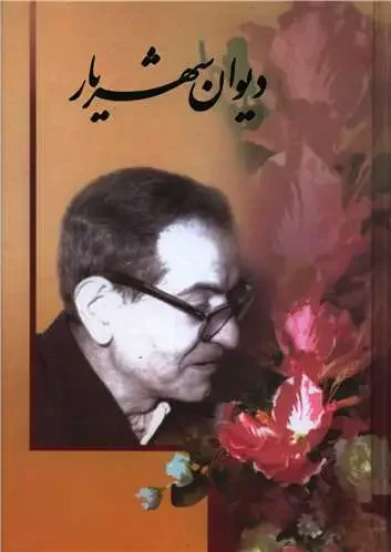 دیوان شهریار 2 جلدی