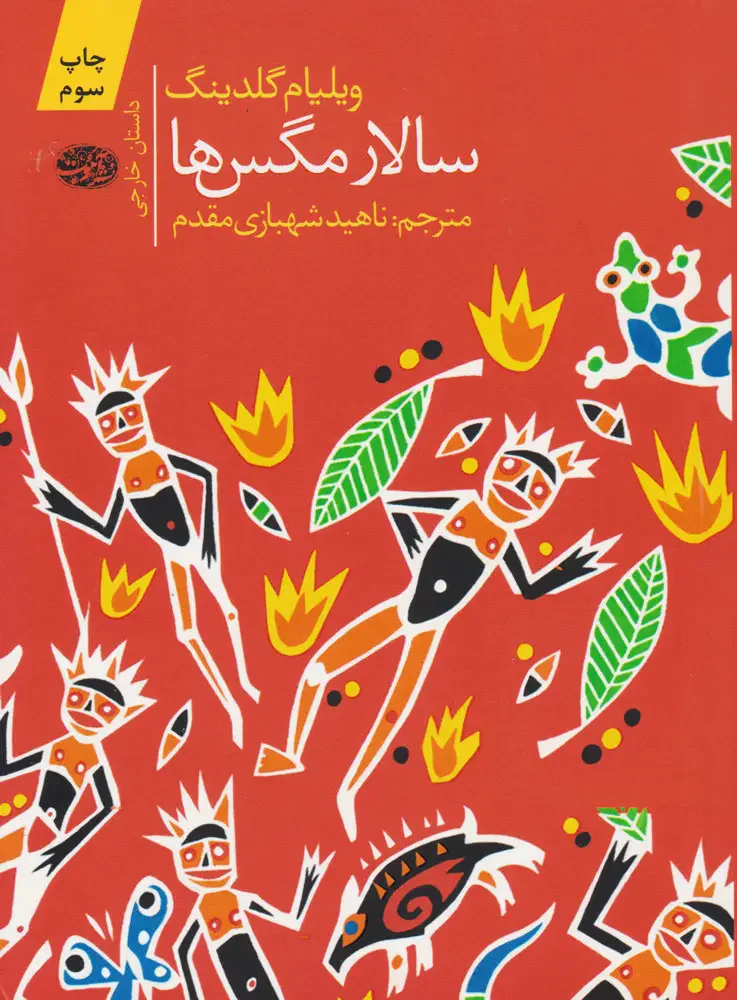 سالار مگس ها