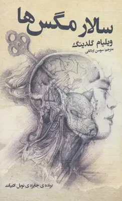 سالار مگس ها