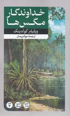 خداوندگار مگس ها