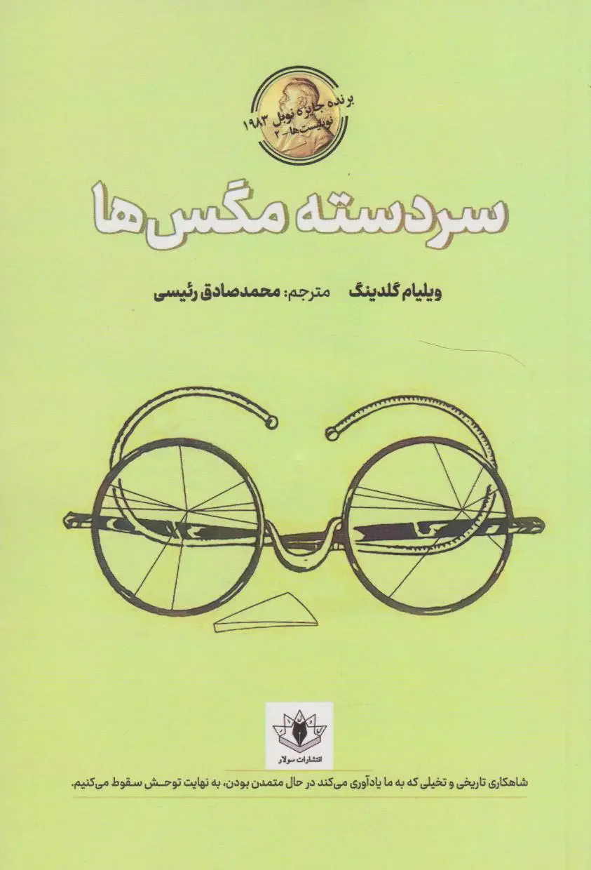 سردسته مگس ها