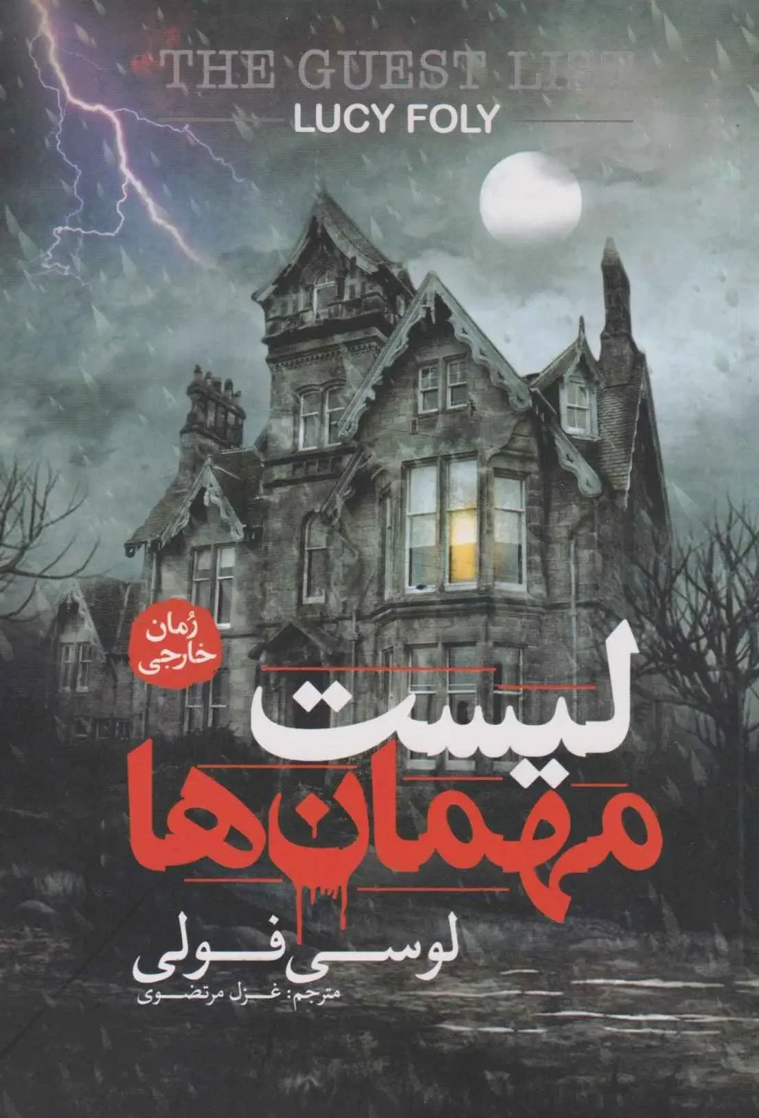 لیست مهمان ها