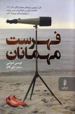 فهرست مهمانان