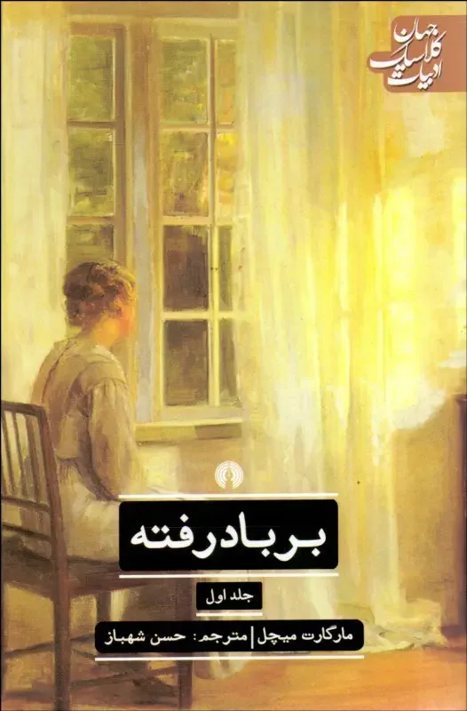 برباد رفته ۲ جلدی