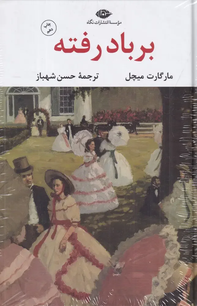 برباد رفته