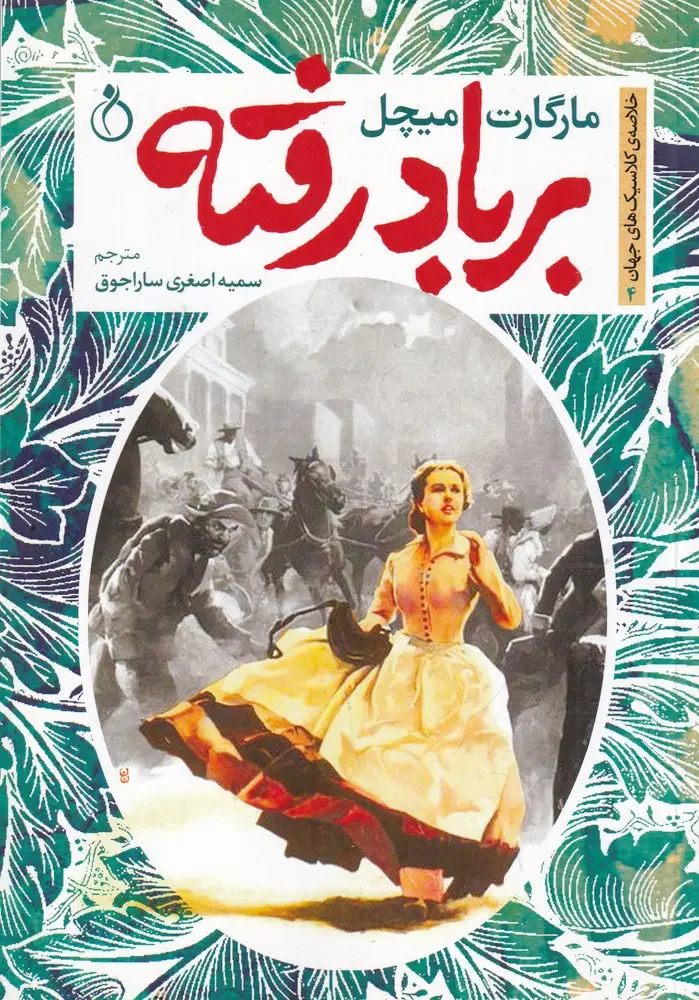 بر باد رفته