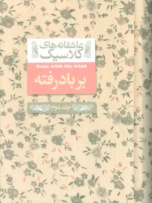 بر باد رفته 2