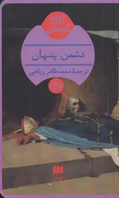 دشمن پنهان