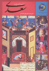 سیصد و شصت و پنج روز با سعدی در صحبت سعدی
