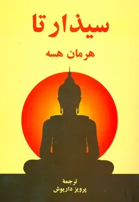 سیذارتا
