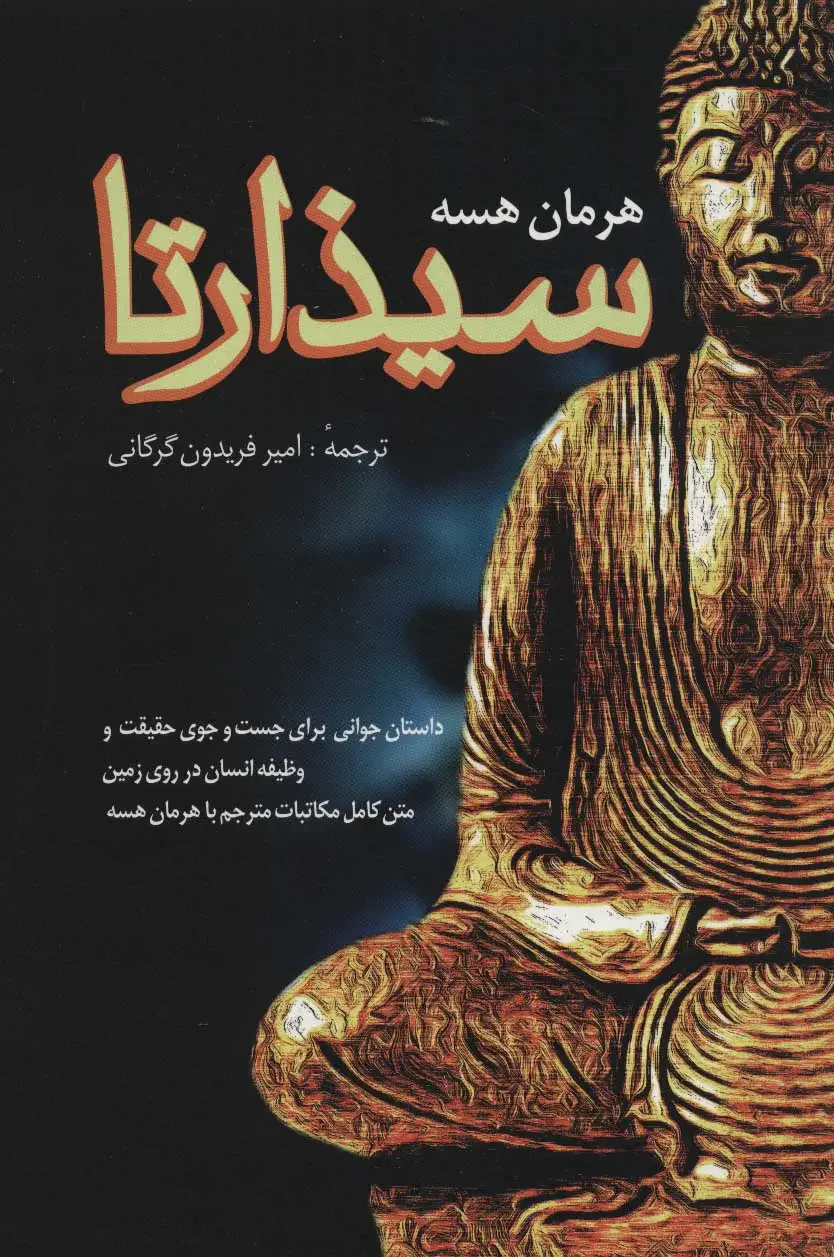 سیذارتا
