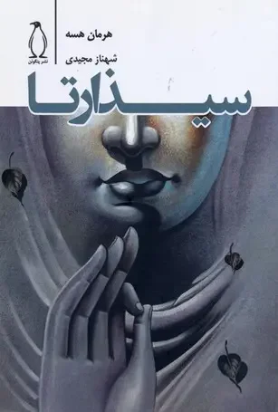 سیذارتا