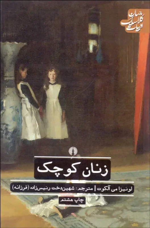 زنان کوچک