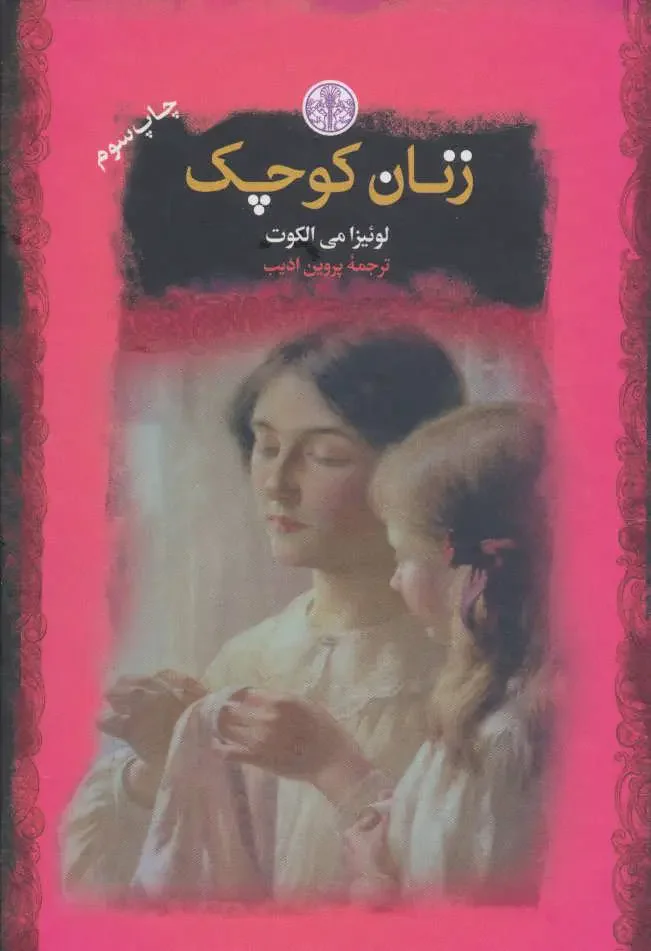 زنان کوچک