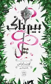 بیم ناک