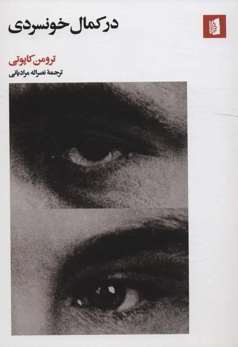 در کمال خونسردی