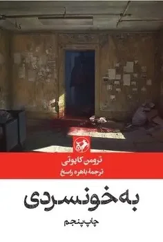 به خونسردی