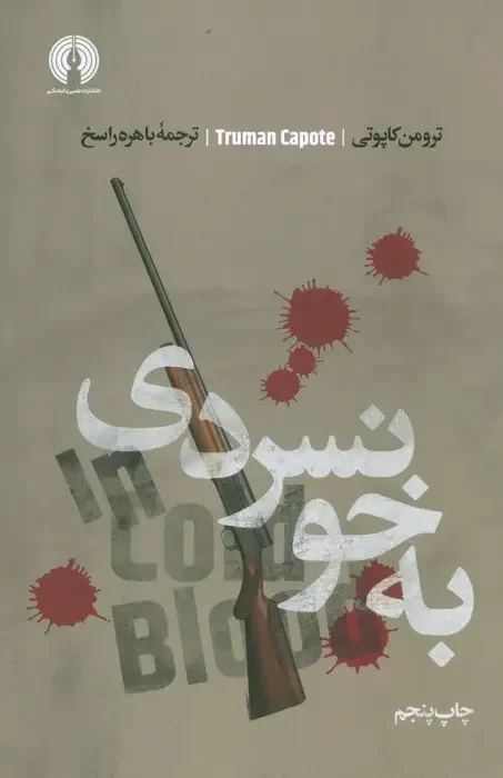 به خونسردی