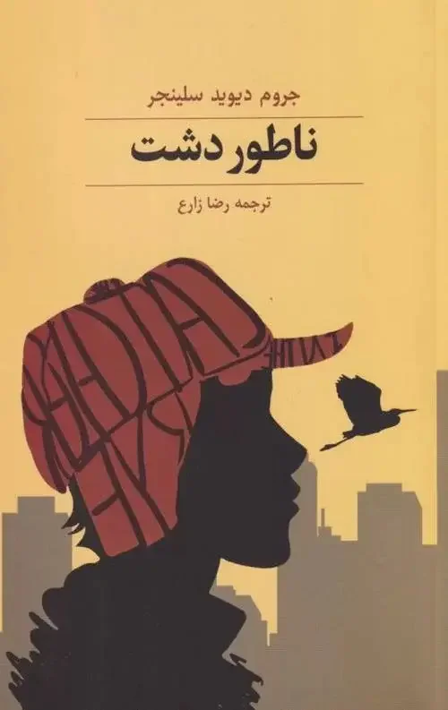 ناطور دشت