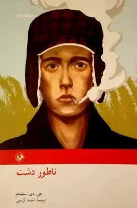 ناطور دشت