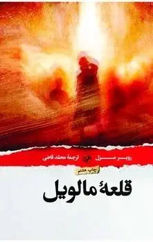 قلعه مالویل