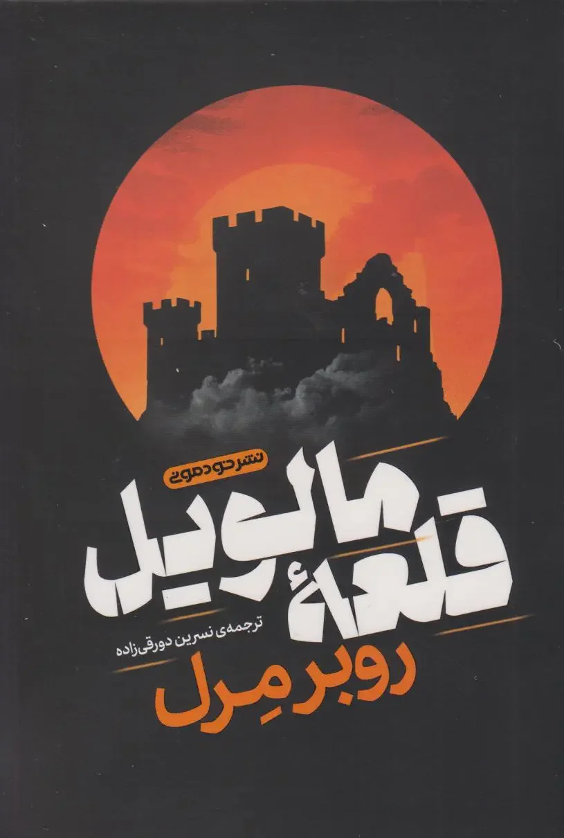 قلعه ی مالویل