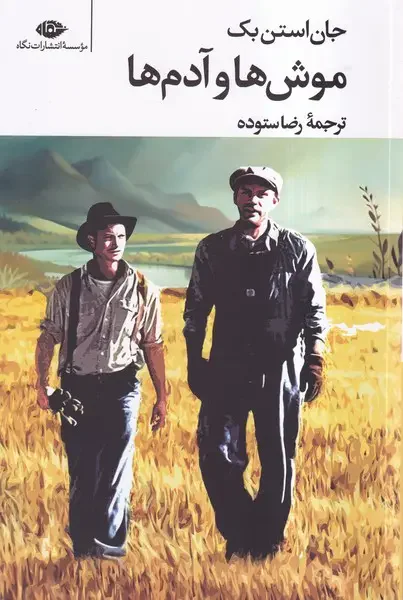 موش ها و آدم ها