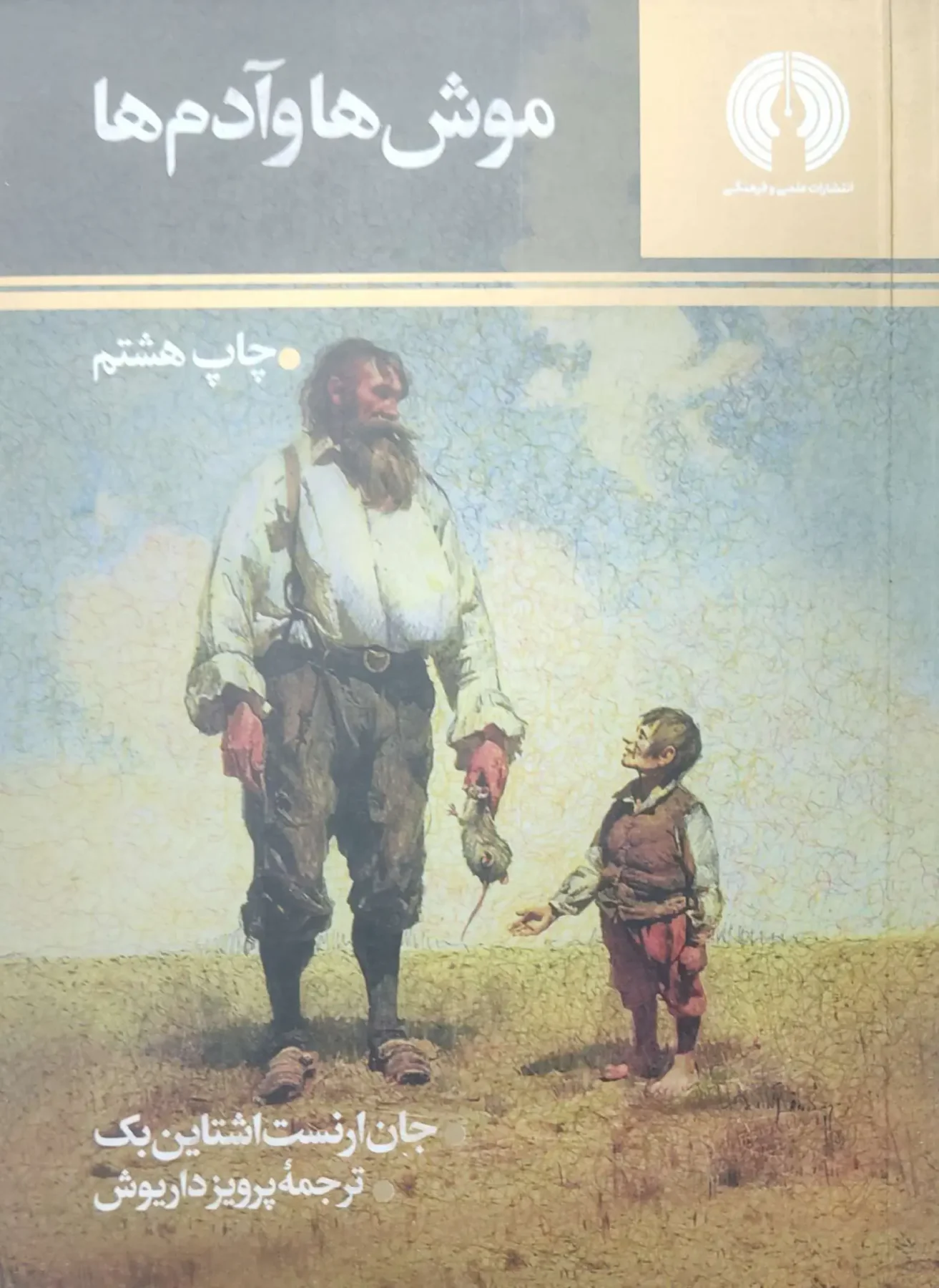 موش ها و آدم ها