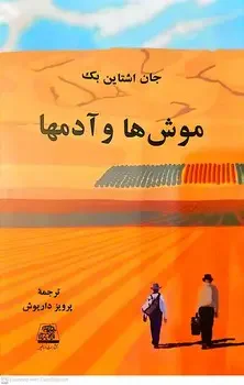 موشها و آدمها