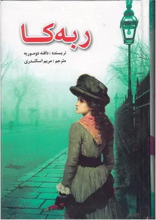 ربه کا
