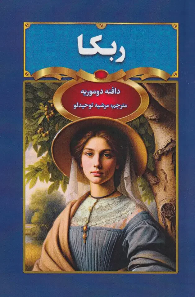ربکا
