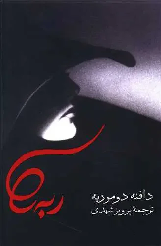 ربه کا