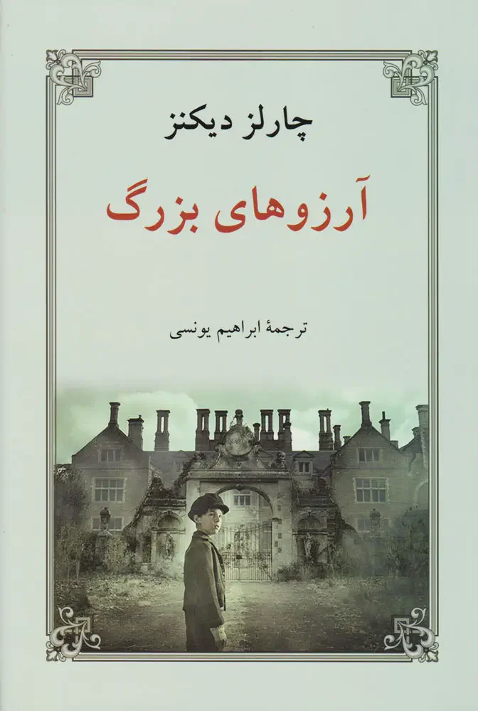 آرزوهای بزرگ