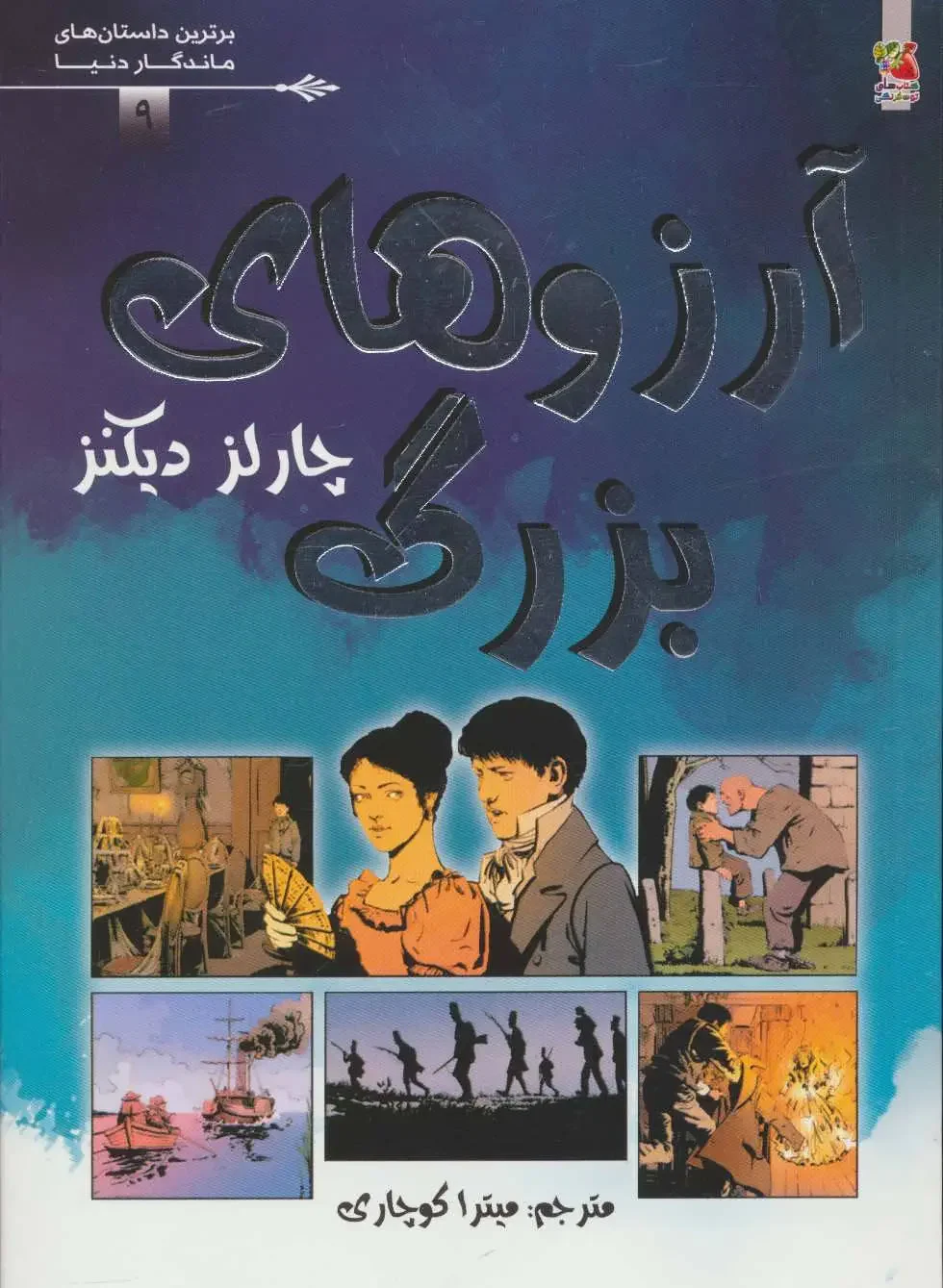 آرزوهای بزرگ