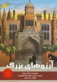 آرزوهای بزرگ
