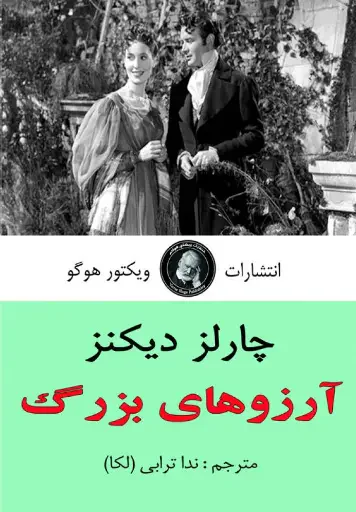 آرزوهای بزرگ