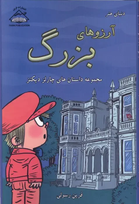 دنیای هنر آرزوهای بزرگ