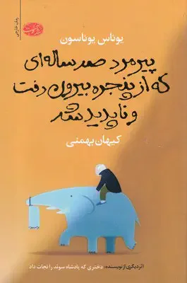 پیرمرد صدساله ای که از پنجره بیرون رفت و ناپدید شد