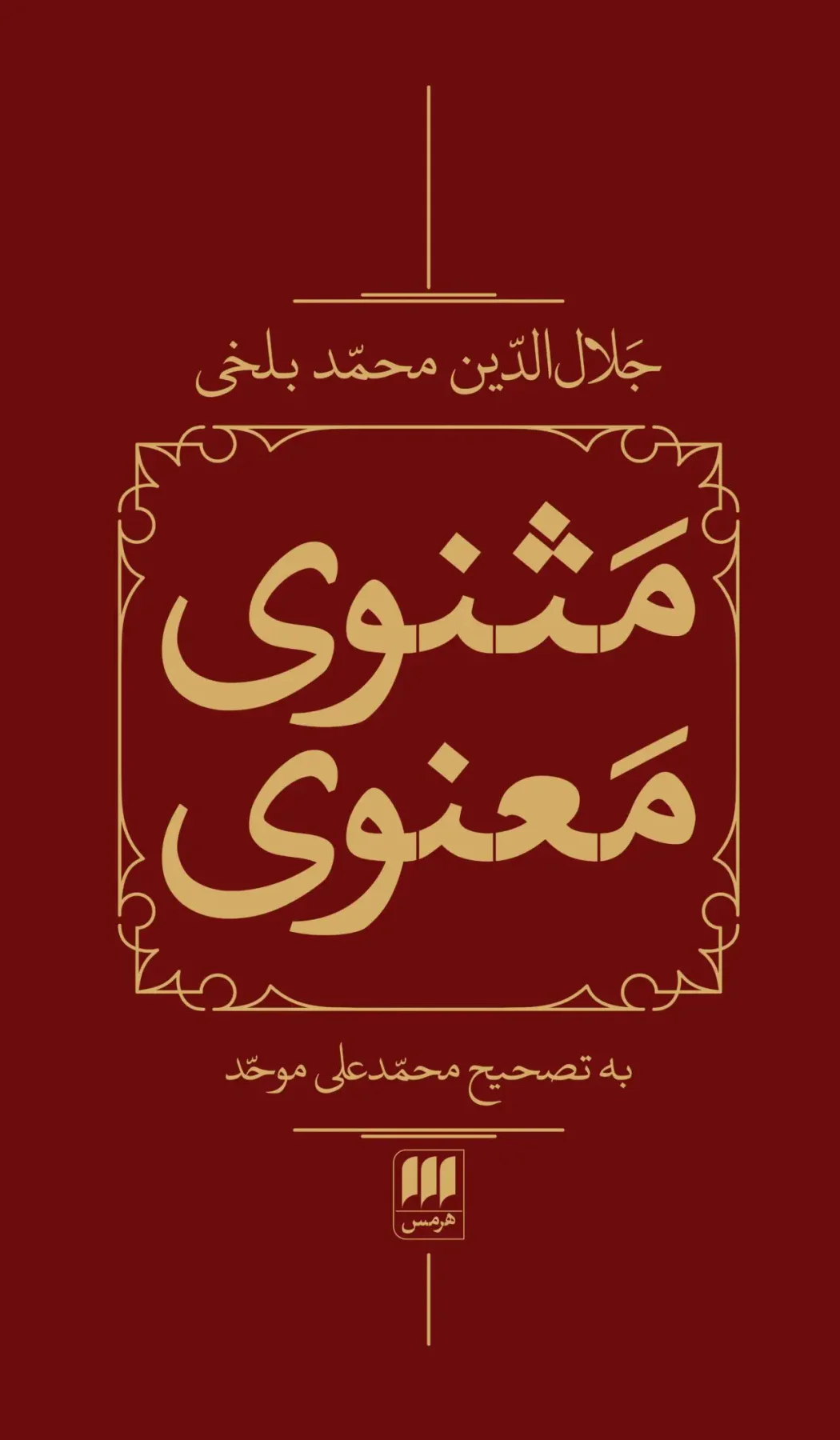 مثنوی معنوی