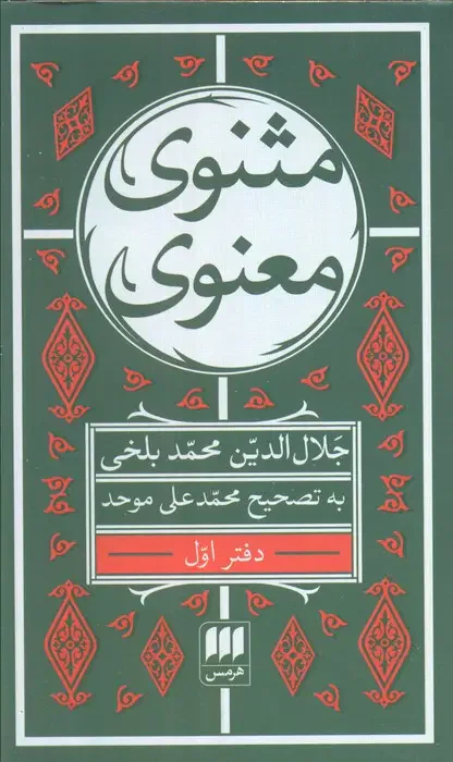 مثنوی معنوی 7 جلدی