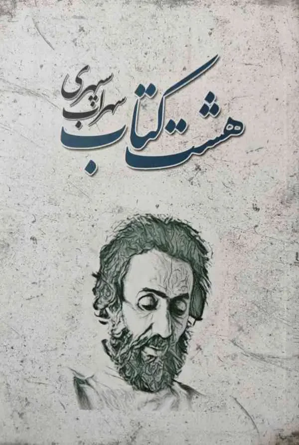 هشت کتاب