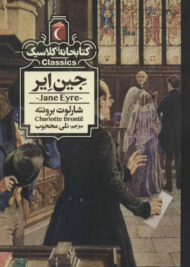 جین ایر