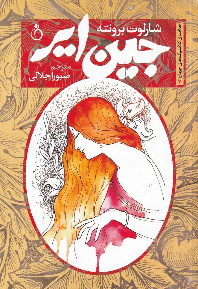 جین ایر