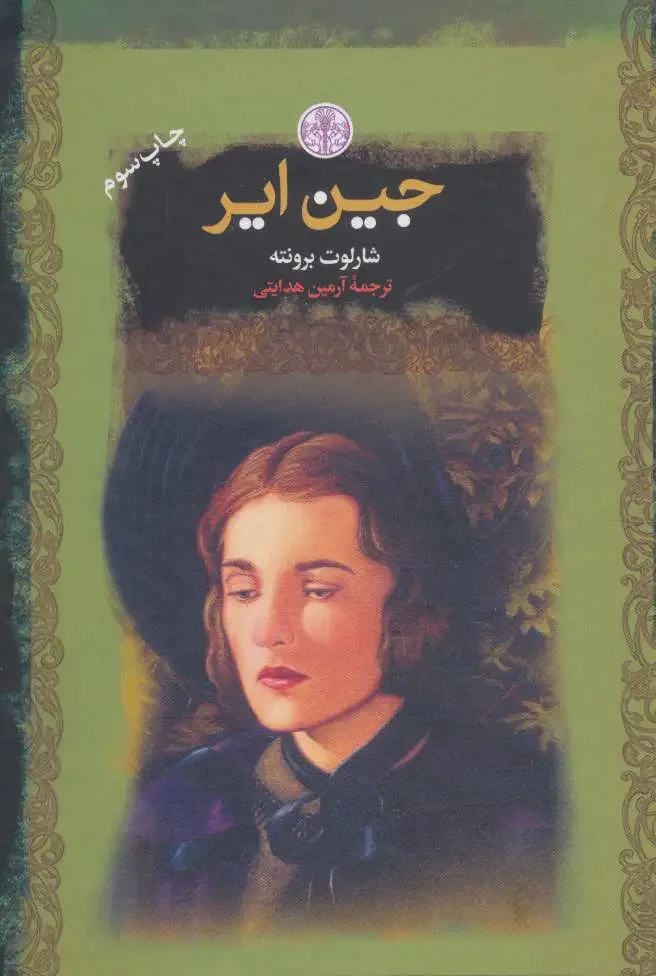 جین ایر