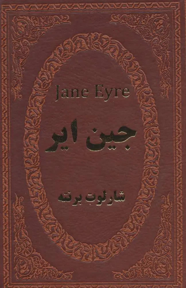 جین ایر