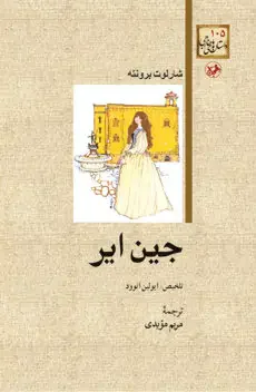 جین ایر