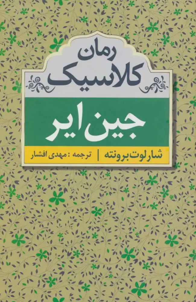 جین ایر