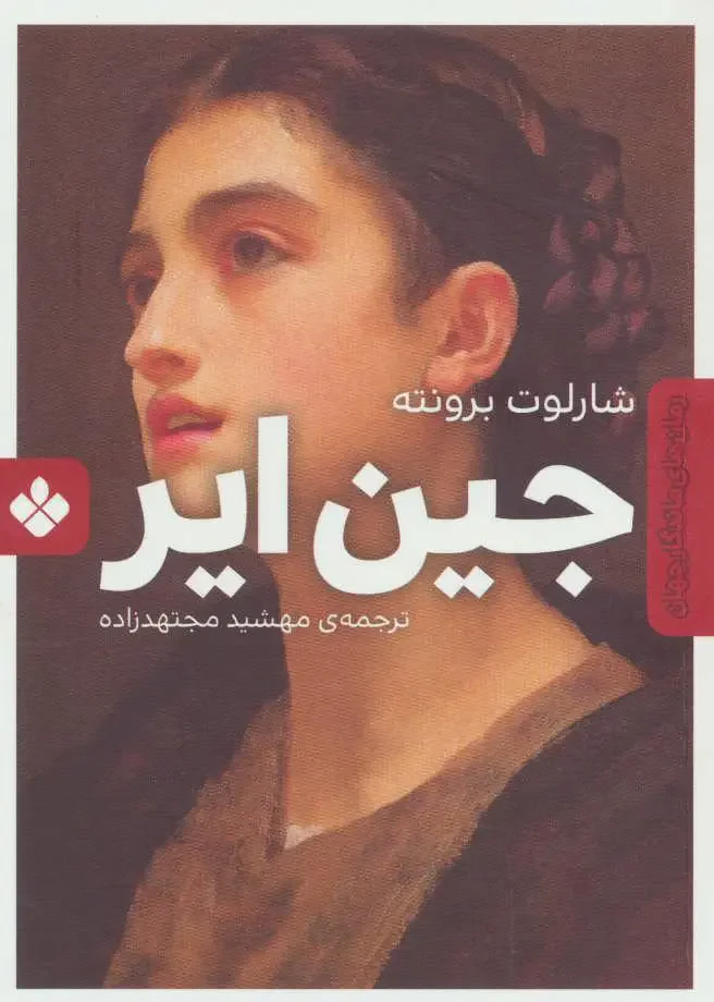 جین ایر